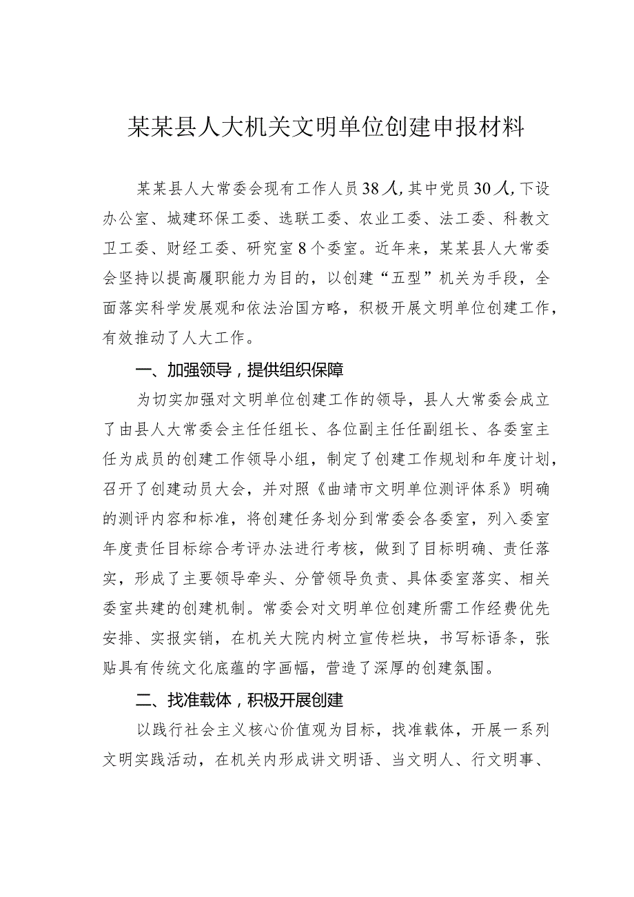 某某县人大机关文明单位创建申报材料.docx_第1页