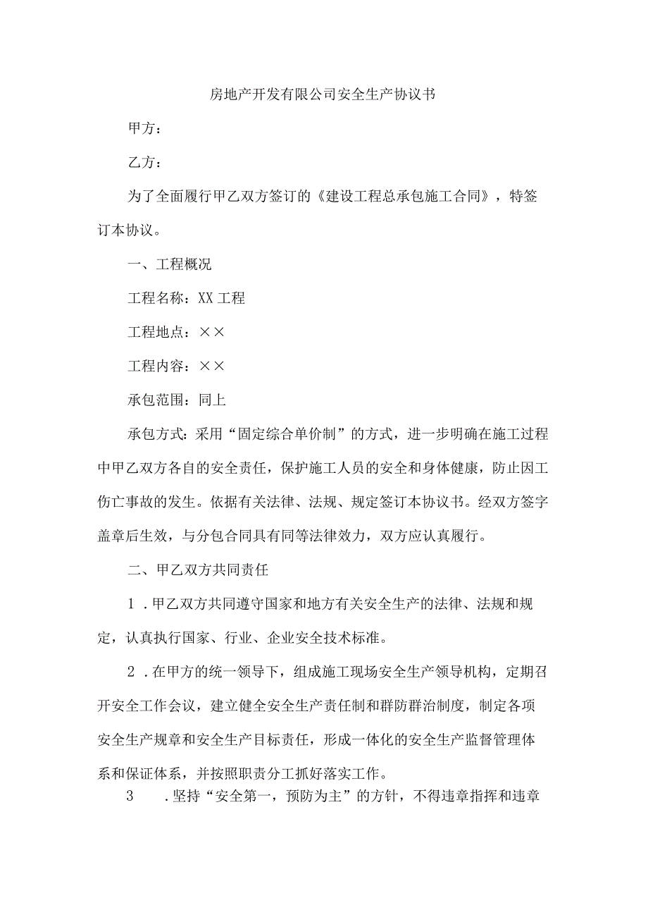 房地产开发有限公司安全生产协议书.docx_第1页