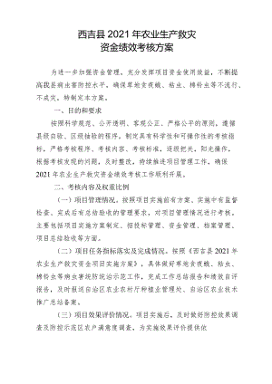 西吉县2021年农业生产救灾资金绩效考核方案.docx