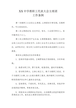 XX中学教职工代表大会主席团工作条例.docx