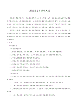 《预防医学》教学大纲.docx