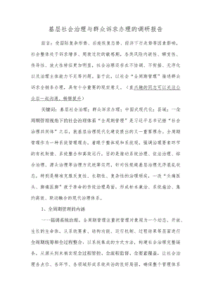 基层社会治理与群众诉求办理的调研报告.docx