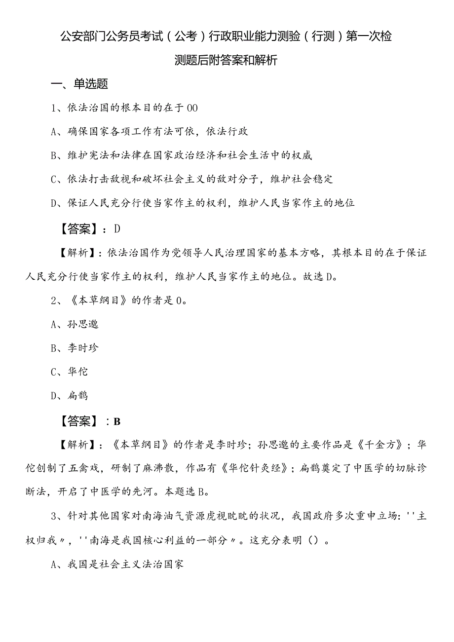 公安部门公务员考试（公考)行政职业能力测验（行测）第一次检测题后附答案和解析.docx_第1页