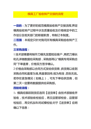 模具工厂验收转产交接的流程.docx