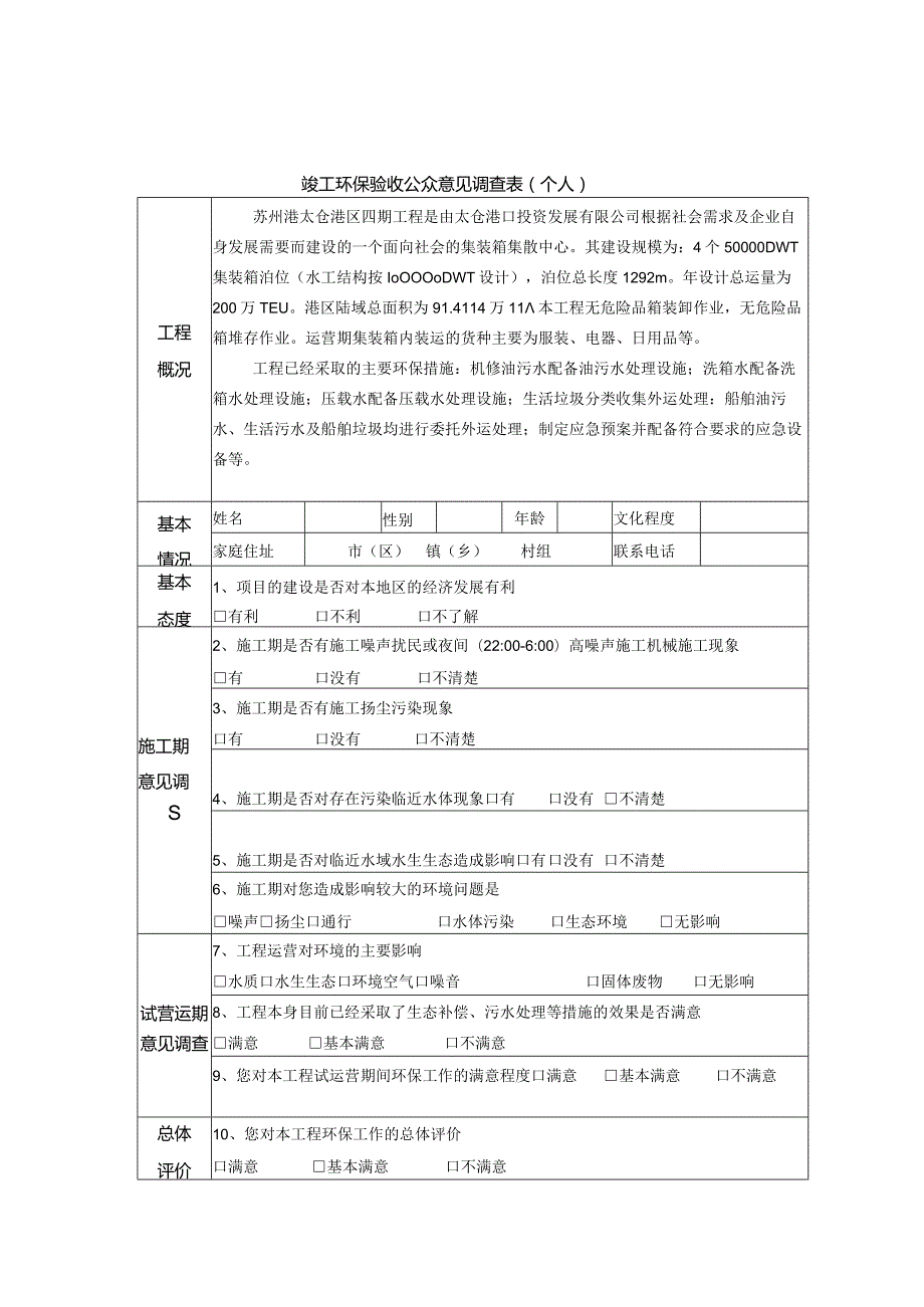 苏州港太仓港区四期工程竣工环保验收公众意见调查表个人.docx_第1页