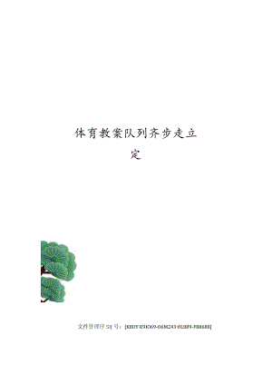 体育教案队列齐步走立定.docx