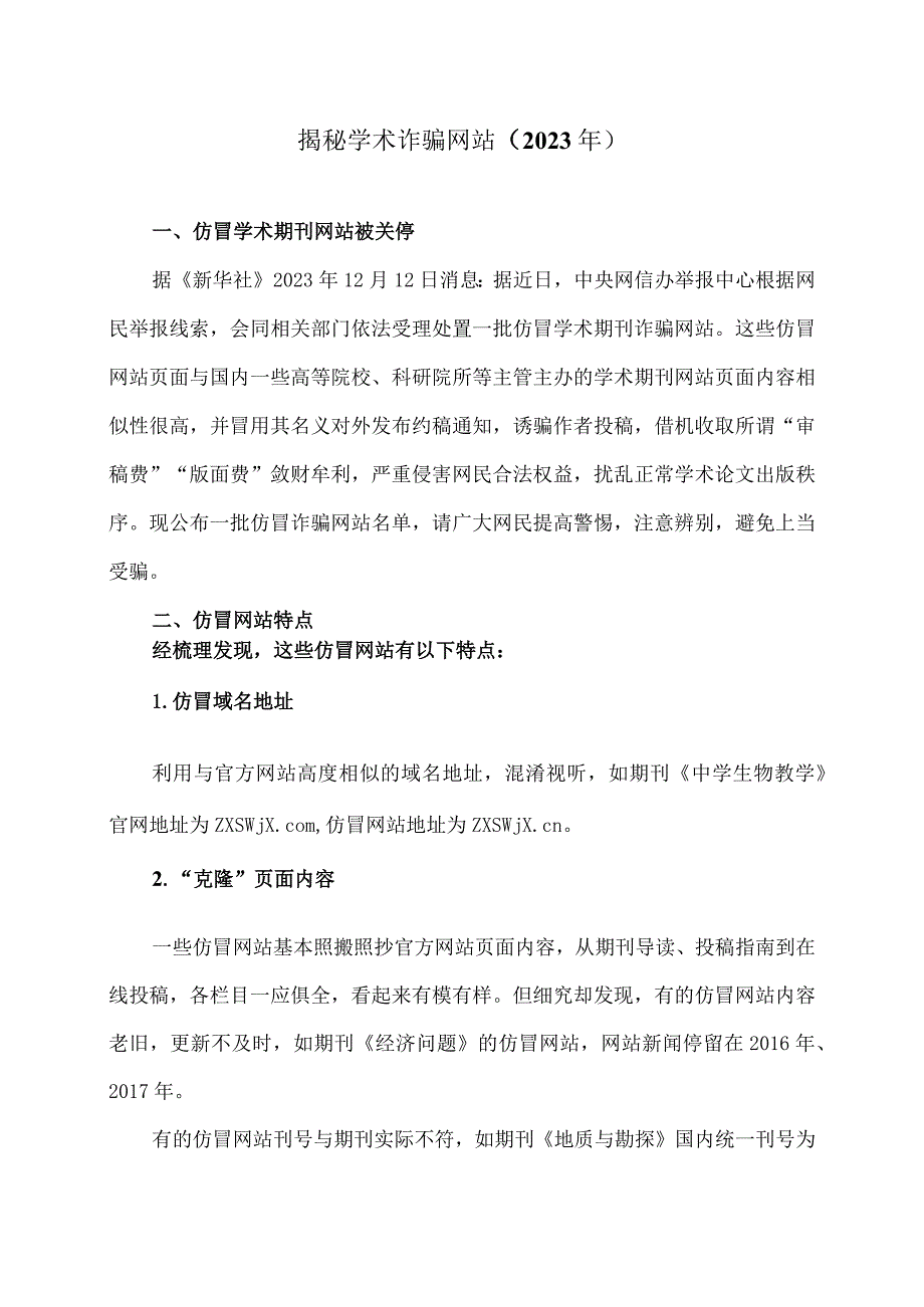 揭秘学术诈骗网站（2023年）.docx_第1页