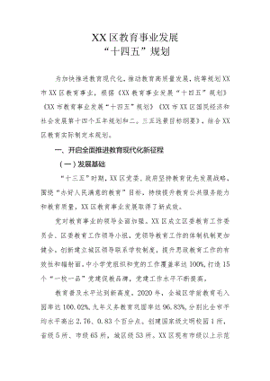 XX区教育事业发展“十四五”规划.docx