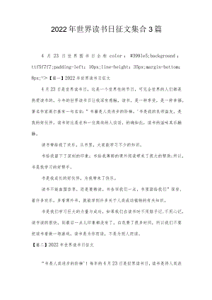 2022年世界读书日征文集合3篇.docx