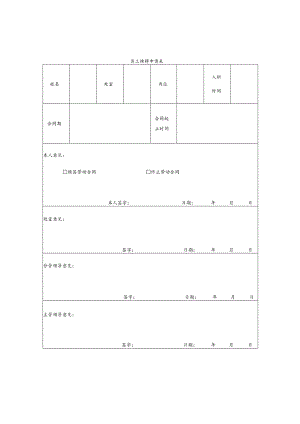 员工续聘申请表.docx