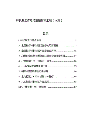 林长制工作总结主题材料汇编（10篇）.docx