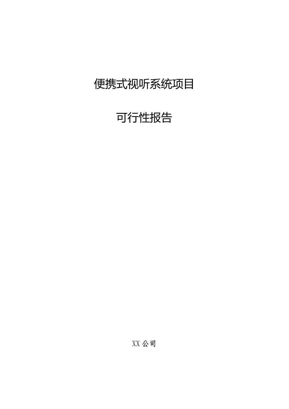 便携式视听系统项目可行性报告.docx_第1页