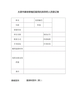 太原市器官移植后服用抗排异药人员登记表.docx