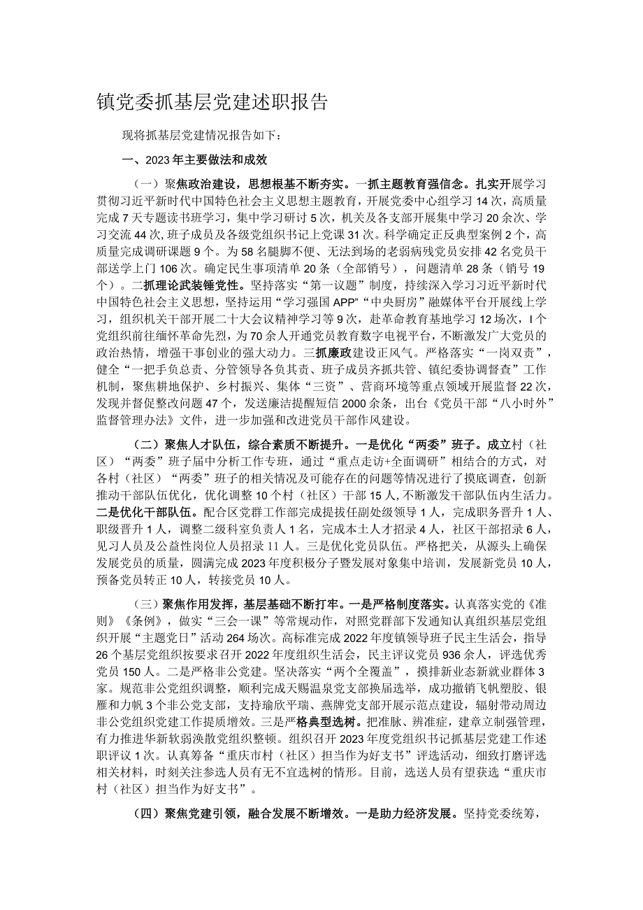 镇党委抓基层党建述职报告.docx_第1页