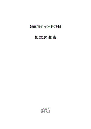 超高清显示器件项目投资分析报告.docx