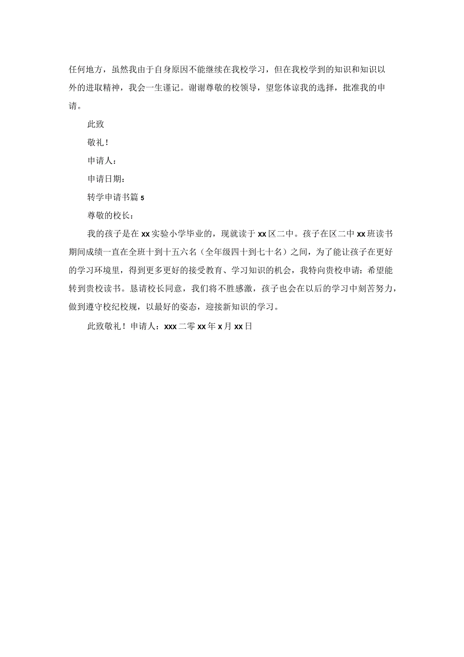 关于转学申请书汇编五篇.docx_第3页