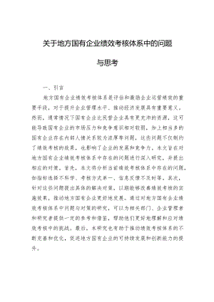 关于地方国有企业绩效考核体系中的问题与思考.docx