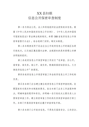 XX县妇联信息公开保密审查制度.docx