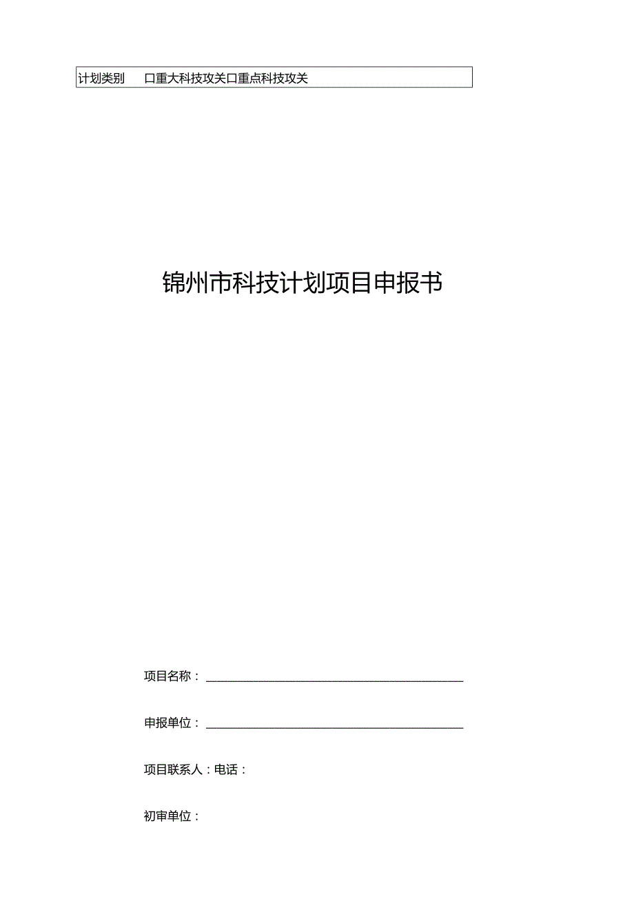 重大科技攻关重点科技攻关锦州市科技计划项目申报书.docx_第1页