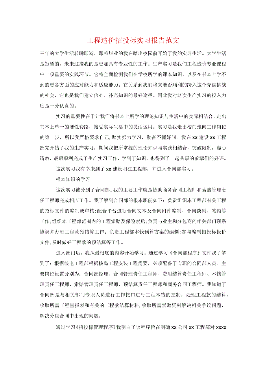 工程造价招投标实习报告范文.docx_第1页