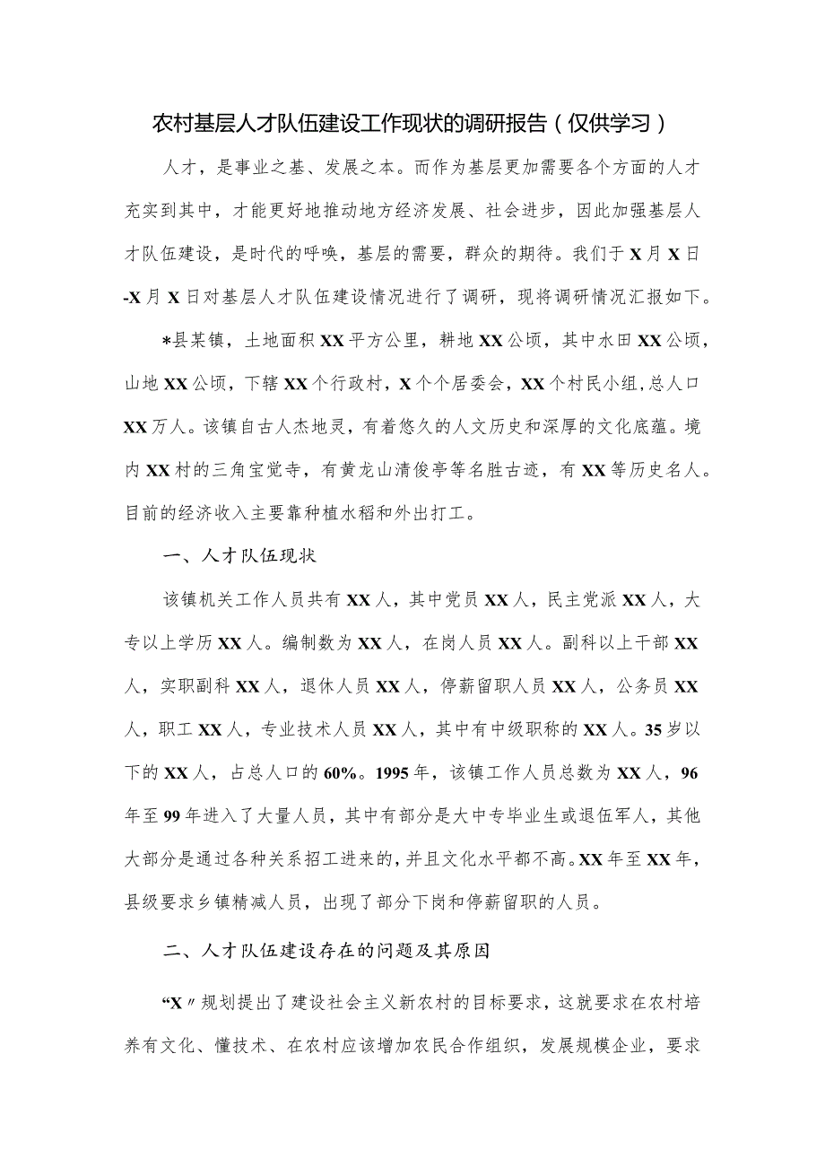 农村基层人才队伍建设工作现状的调研报告.docx_第1页