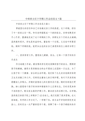 中班班主任下学期工作总结范文7篇.docx