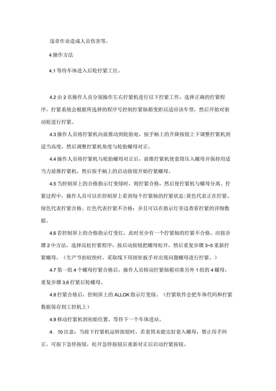 集团公司工程部装配试验类螺母拧紧机操作工安全操作规程.docx_第2页