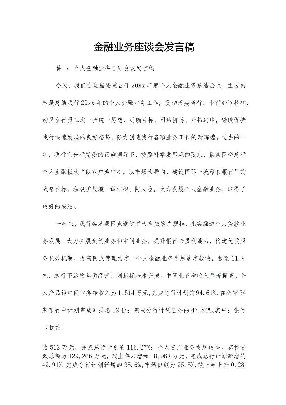 金融业务座谈会发言稿.docx_第1页