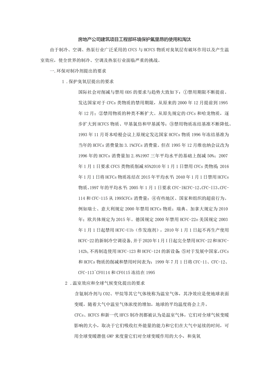 房地产公司建筑项目工程部环境保护氟里昂的使用和淘汰.docx_第1页