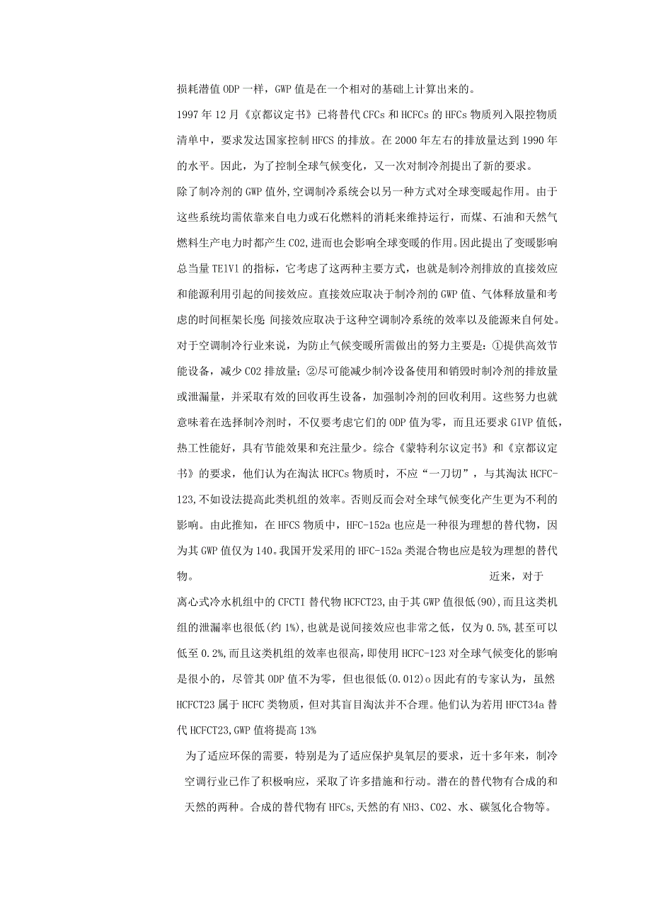 房地产公司建筑项目工程部环境保护氟里昂的使用和淘汰.docx_第2页