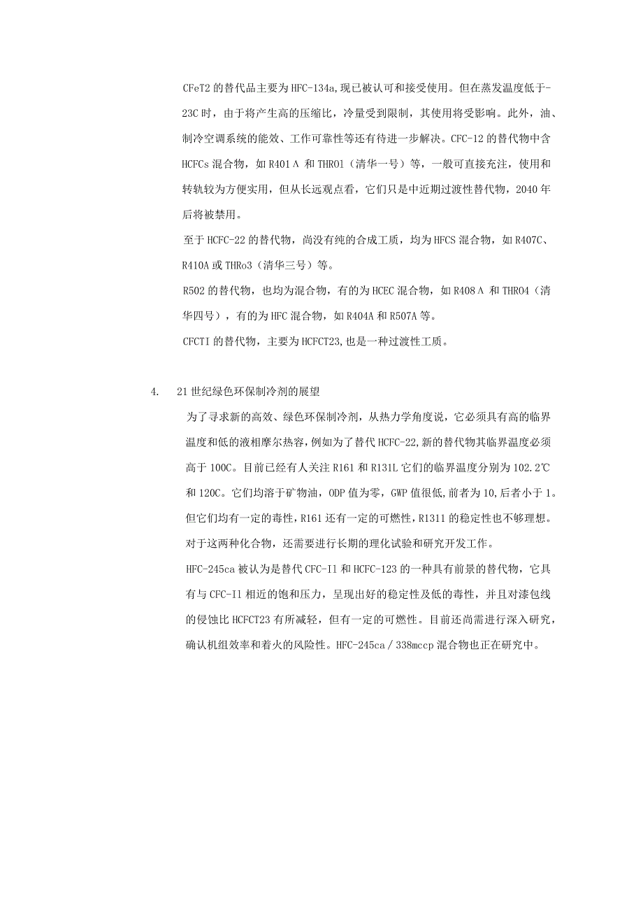 房地产公司建筑项目工程部环境保护氟里昂的使用和淘汰.docx_第3页