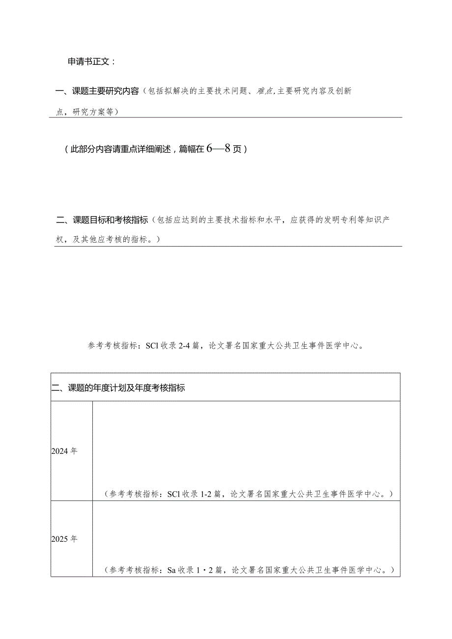 课题国家重大公共卫生事件医学中心开放课题研究申请书.docx_第3页