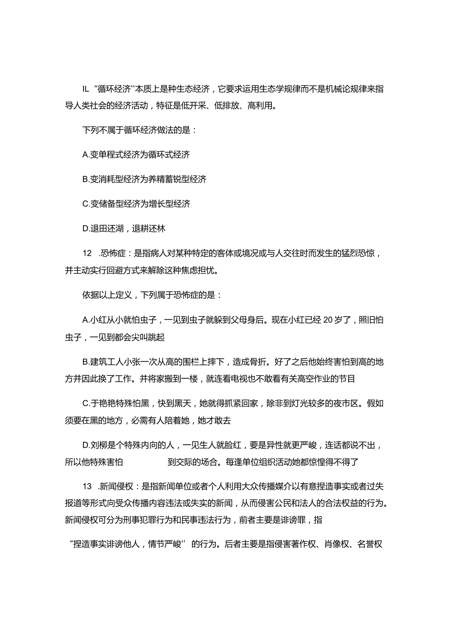 农村信用社招聘考试行测练习题――定义判断2(精).docx_第1页