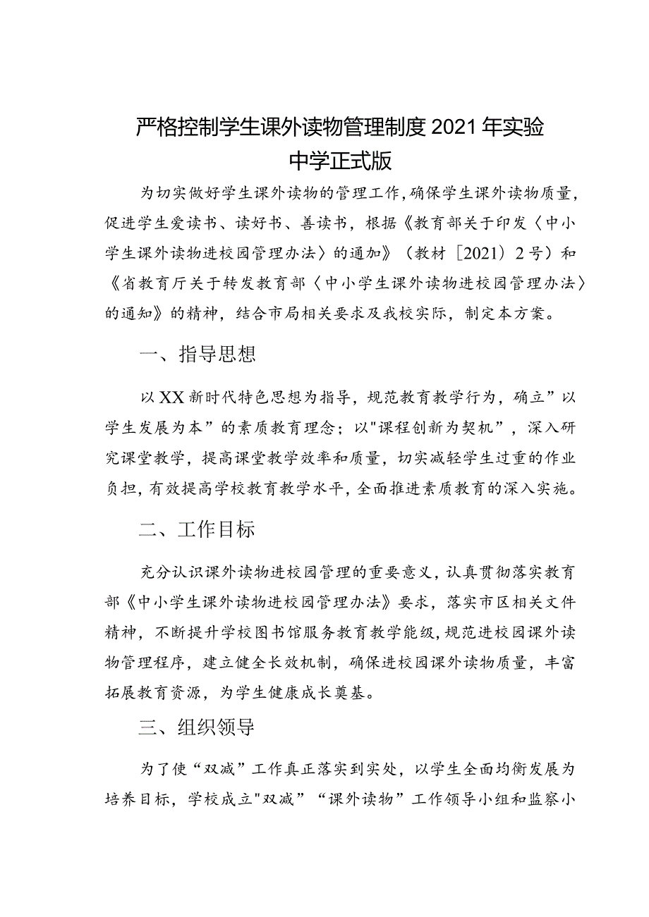 严格控制学生课外读物管理制度2021年实验中学正式版.docx_第1页