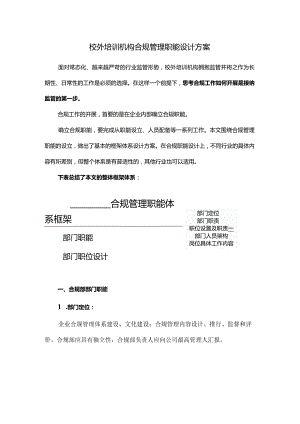 校外培训机构合规管理职能设计方案.docx