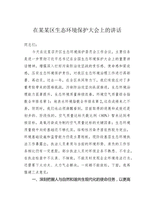 在某某区生态环境保护大会上的讲话.docx