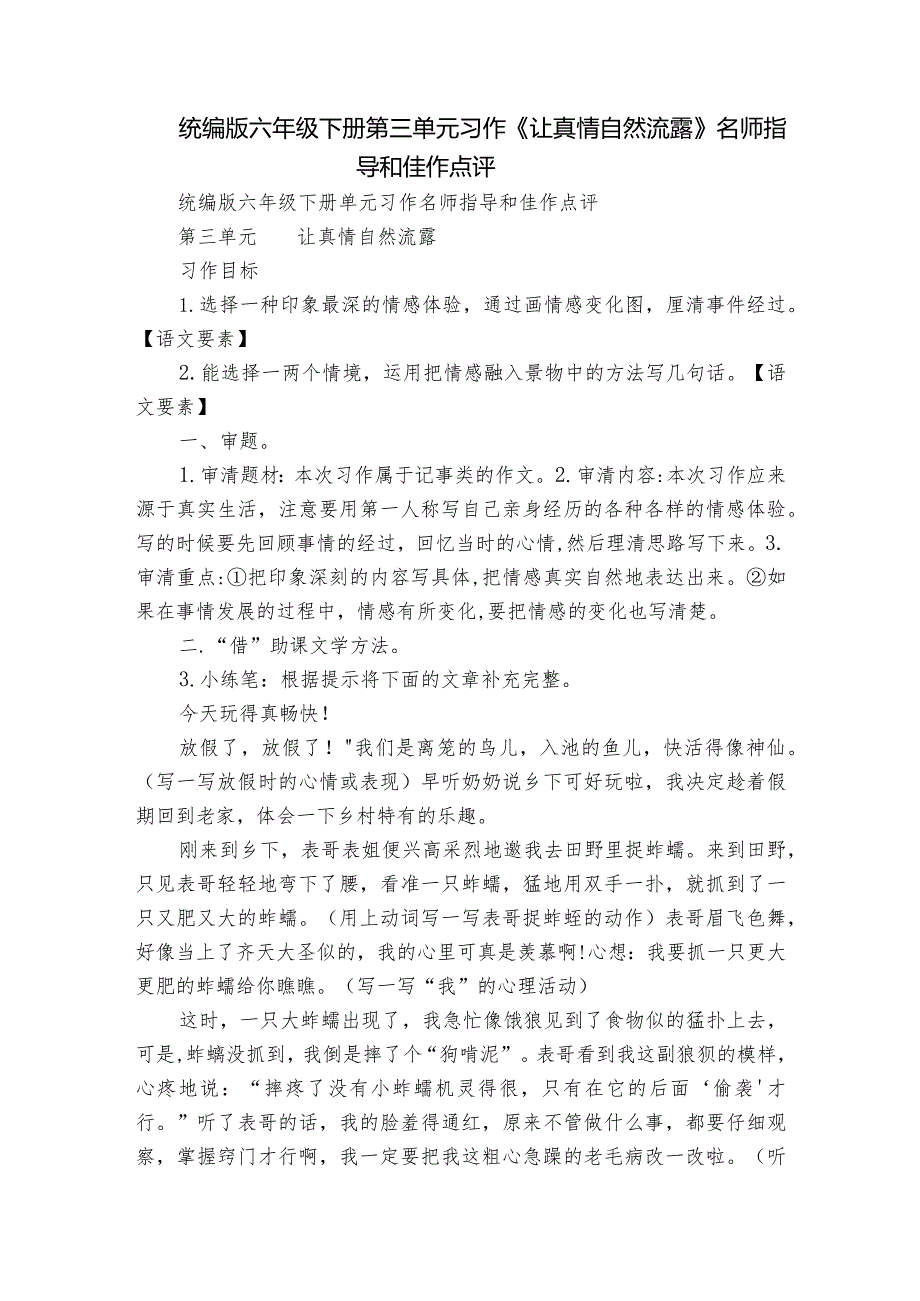 统编版六年级下册第三单元习作《让真情自然流露》名师指导和佳作点评.docx_第1页