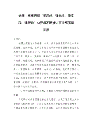 党课：牢牢把握“学思想、强党性、重实践、建新功”总要求+不断推进事业高质量发展.docx