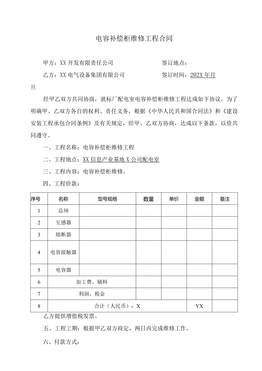 电容补偿柜维修工程合同（2023年）.docx_第1页