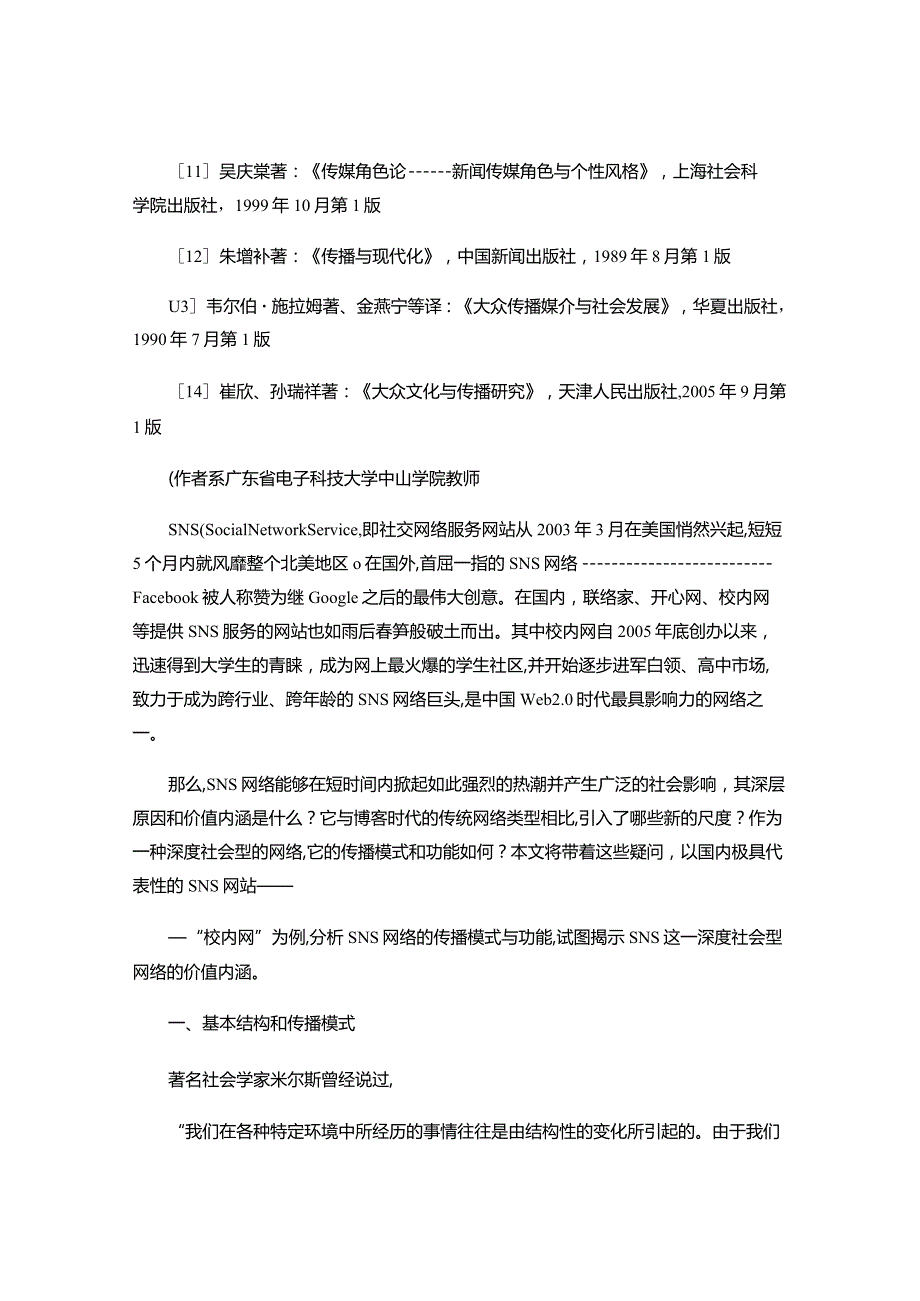 论SNS新型社交网络的传播模式与功能_基于_校内网_的现象研..docx_第2页