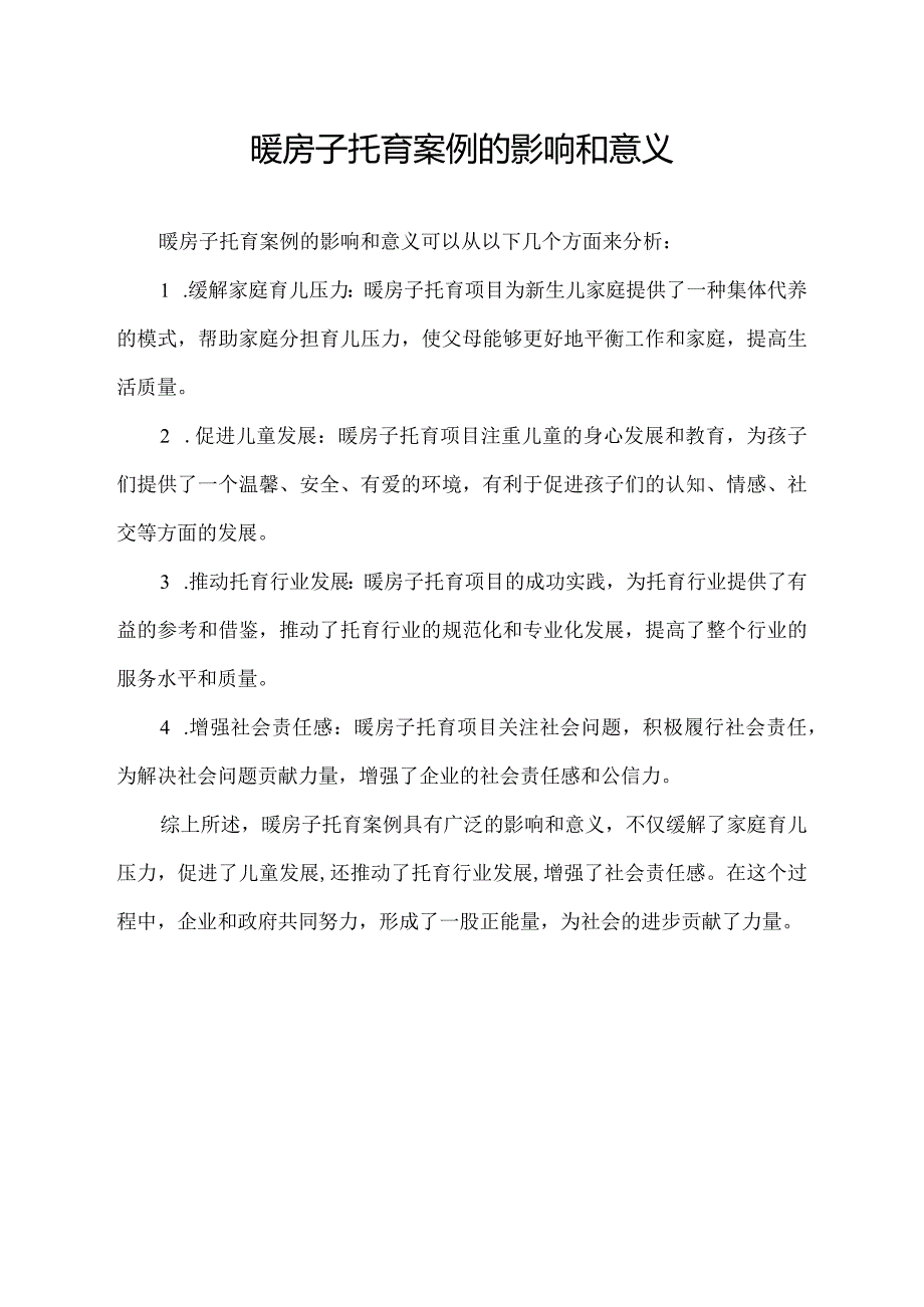 暖房子托育案例的影响和意义.docx_第1页