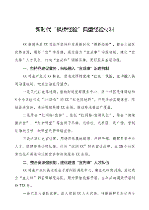 司法所践行“枫桥经验”典型经验材料11篇.docx