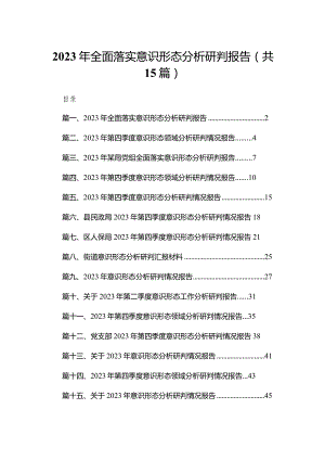 2023年全面落实意识形态分析研判报告【15篇精选】供参考.docx