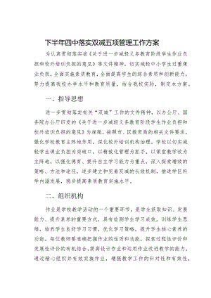 下半年四中落实双减五项管理工作方案.docx