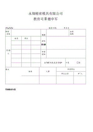 教育训练申请单.docx