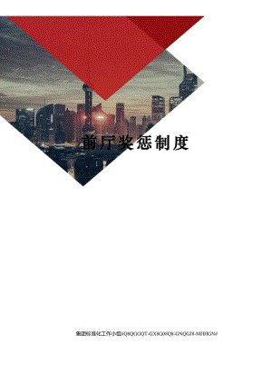 前厅奖惩制度.docx