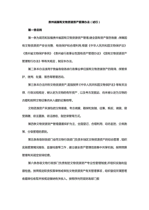 贵州省国有文物资源资产管理办法（试行）-全文及解读.docx