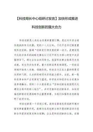 【科技局长中心组研讨发言】加快形成推进科技创新的强大合力.docx