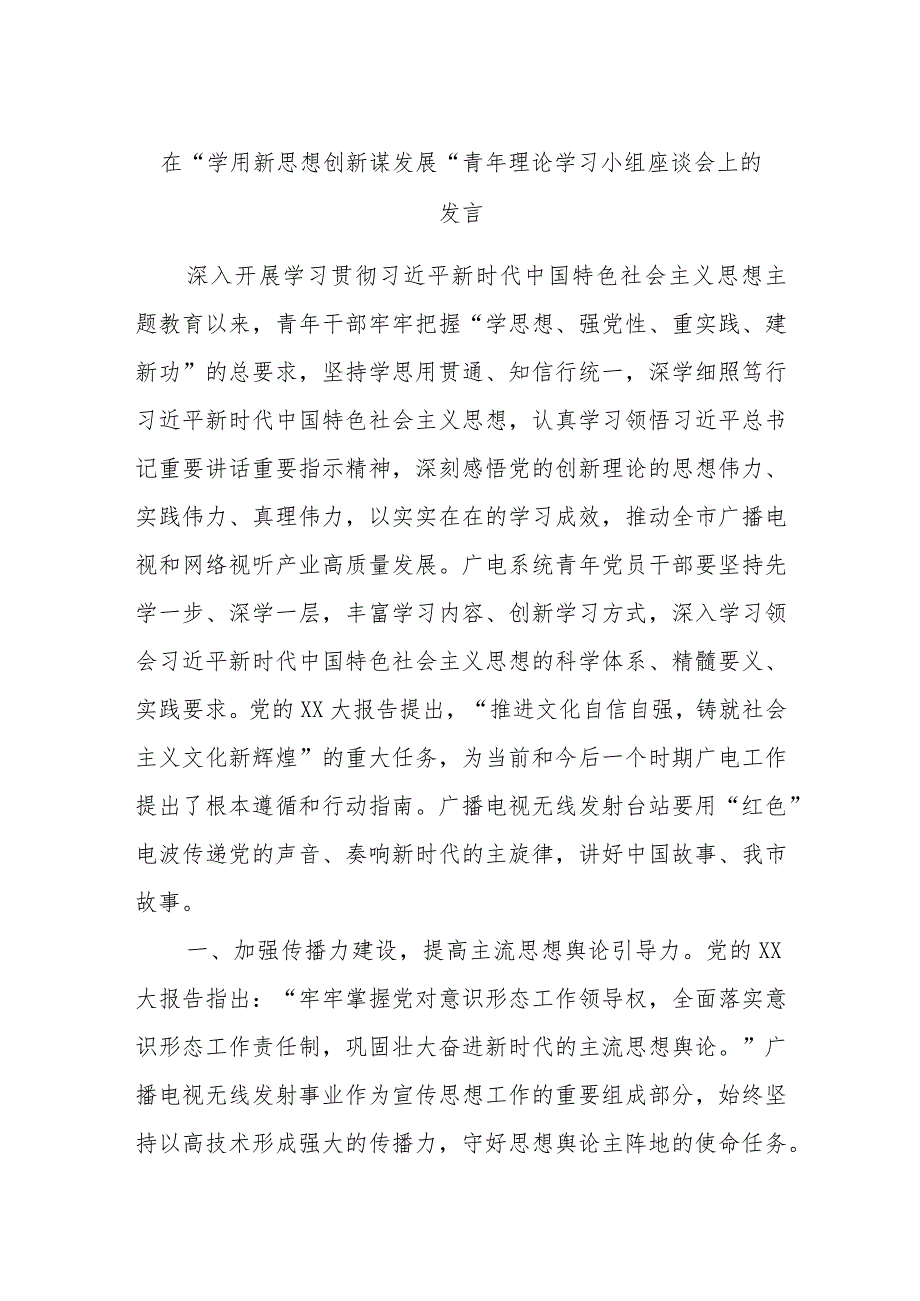 在“学用新思想创新谋发展”青年理论学习小组座谈会上的发言.docx_第1页