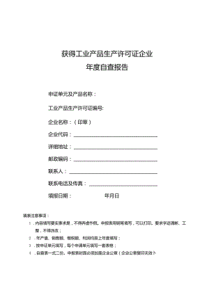 获得工业产品生产许可证企业年度自查报告.docx